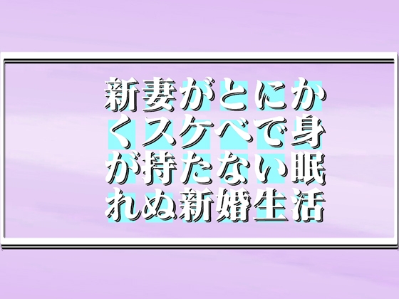 新妻がとにかくスケベで身が持たない,眠れぬ新婚生活!  45min