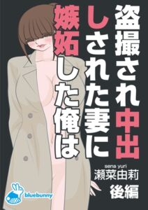 [RJ01094586][bluebunny] 盗撮され中出しされた妻に嫉妬した俺は|瀬菜由莉|後編