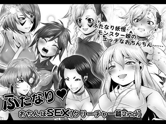 【英語版】ふたなりおちんぽSEX【クリーチャー篇2nd】