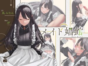 [RJ420423][Cord letter] メイド娼館