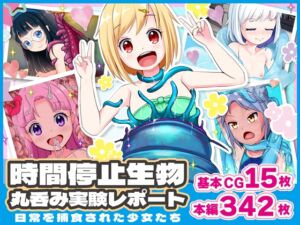 [RJ434757][青色ハッキョウダイオード] 時間停止生物丸呑み実験レポート ~日常を捕食された少女たち~