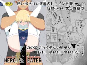 [RJ01032035][みんなで翻訳] 【繁体中文版】ヒロインイーター