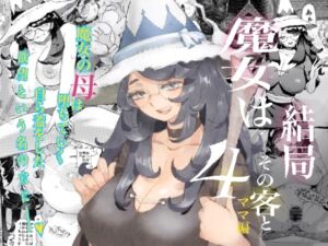 [RJ01095085][みんなで翻訳] 【英語版】魔女は結局その客と4～ママ編～