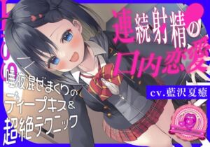 [RJ01088263][みんなで翻訳] 【繁体中文版】青春べろちゅー委員会♪～唾液混ぜまくりのディープキス&超絶テクニックで、連続射精の口内恋愛!