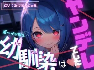 [RJ01094349][みんなで翻訳] 【繁体中文版】ボーイッシュ幼馴染はヤンデレでした