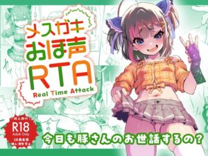 [RJ01090267][みんなで翻訳] 【繁体中文版】メスガキおほ声RTA