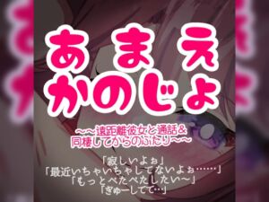 [RJ01078922][つるみやASMR] あまえ彼女～遠距離彼女と通話&同棲してからのふたり～