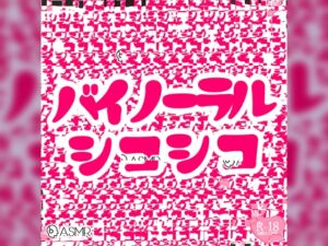 [RJ01079070][つるみやASMR] バイノーラルシコシコ詰め合わせパック