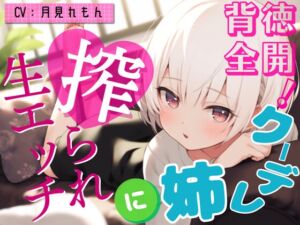 [RJ01097119][みんなで翻訳] 【繁体中文版】【激甘クリアボイス】背徳全開!クーデレ姉に搾られ生エッチ