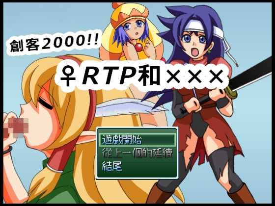 創客2000!!♀RTP和×××