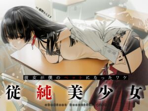 [RJ01089869][みんなで翻訳] 【繁体中文版】従順美少女 ～カノジョが僕のペットになったワケ【KU100】