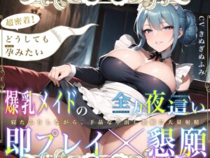 [RJ01093468][みんなで翻訳] 【簡体中文版】超密着!どうしても孕みたい低音爆乳メイドの全力夜這い～寝たふりしながら、下品な中出し懇願に大量射精～【即プレイ×懇願】