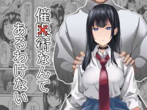 [RJ01090152][みんなで翻訳] 【簡体中文版】催×術なんてあるわけない