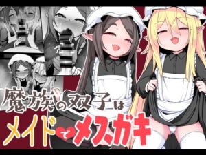 [RJ01091939][みんなで翻訳] 【英語版】魔族の双子はメイドでメスガキ