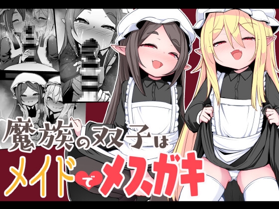 【英語版】魔族の双子はメイドでメスガキ