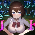 感覚遮断落とし穴JK