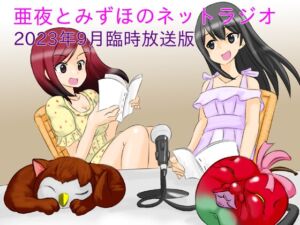 [RJ01090103][きみりんこ。] 亜夜とみずほのネットラジオ～2023年9月臨時放送版～