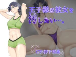 [RJ01091767][スタジオめるつぇる] 【オホ声】王子様系彼女を汚したい…。【NTR要素有】