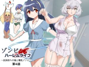 [RJ01091952][サークル影武者] ゾンビハーレムライフ～抗体持ちの俺と爆乳ゾンビ～ 第四話