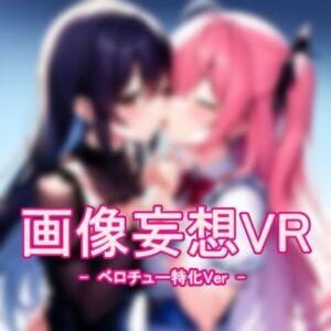 [RJ01093073][あーぷXR] 画像妄想VR  - ベロチュー特化Ver -