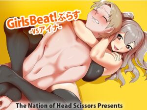 [RJ01093485][The Nation of Head Scissors] Girls Beat! ぷらす vs アイナ