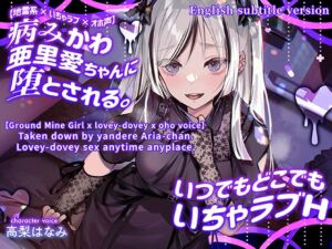 [RJ01094065][密音色] ENG Ver[Ground Mine Girl x lovey-dovey x oho voice] Taken down by yandere Aria-chan. Lovey-dovey sex anytime anyplace.