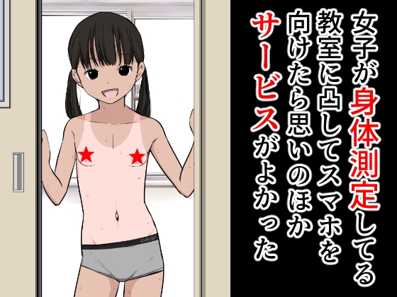 女子が身体測定してる教室に凸してスマホを向けたら思いのほかサービスがよかった