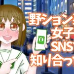 野ション系女子とSNSで知り合った