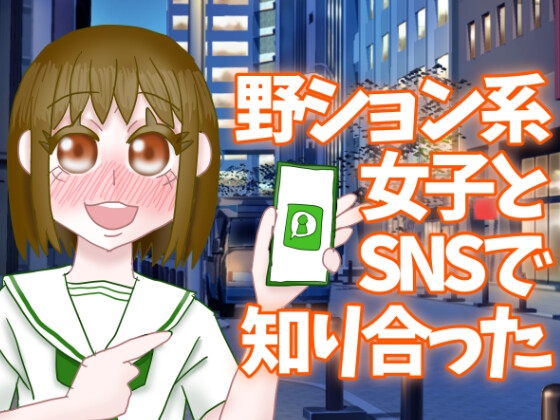 野ション系女子とSNSで知り合った