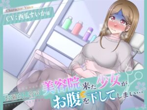 [RJ01094906][お漏らしふぇち部] 【排泄我慢】美容院にきた少女がお腹を下してしまい…