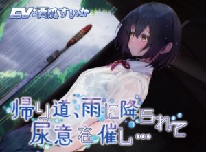 [RJ01095179][お漏らしふぇち部] 【おしっこ我慢】帰り道、雨に降られて尿意を催し…