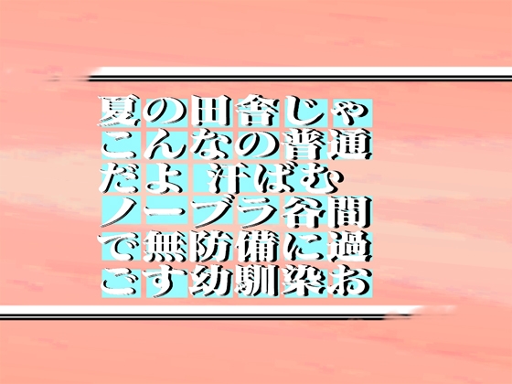 夏の田舎じゃこんなの普通だよ 汗ばむノーブラ谷間で無防備に過ごす幼馴染お  93min