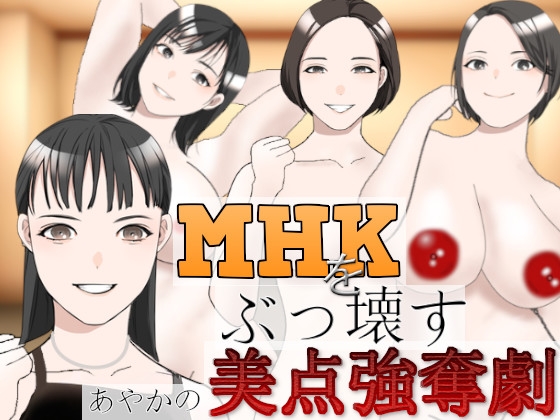 MHKをぶっこわす!～あやかの美点強奪劇～