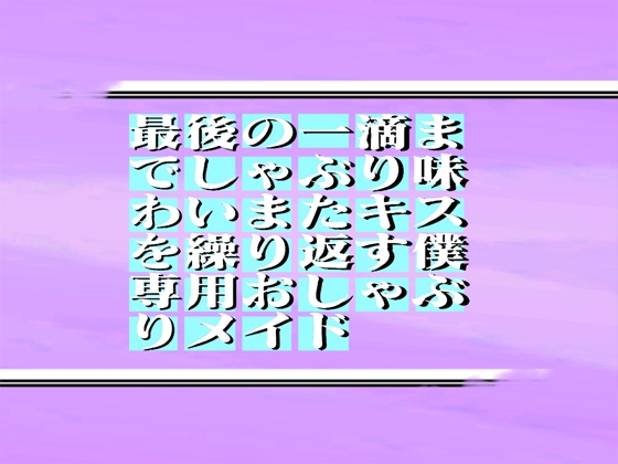 最強奉仕メイド!!!最後の一滴までしゃぶり味わいまたキスを繰り返す僕専用おしゃぶりメイド!!  50min