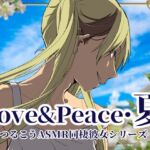 【ずっと100円♪】Love&Peace・夏 ～つるこうASMR同棲彼女シリーズ～