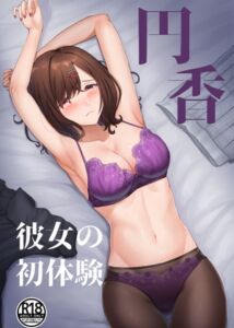 [RJ01096576][蒼き翼] 円香彼女の初体験