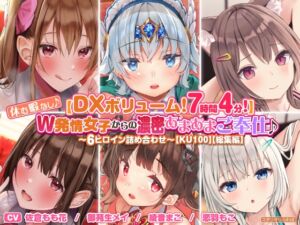 [RJ01096856][スタジオりふれぼ] 【DXボリューム!7時間4分!】休む暇なし♪W発情女子からの濃密あまあまご奉仕♪～6ヒロイン詰め合わせ～【KU100】【総集編】