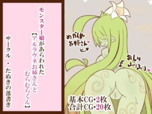 [RJ01096965][たぬきの落書き] モンスター娘があらわれた「アルラウネお姉さんとむらむらくん」