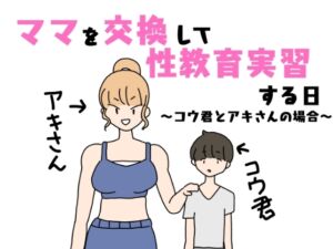 [RJ01097161][ニホンツノ] ママを交換して性教育実習する日～コウ君とアキさんの場合～