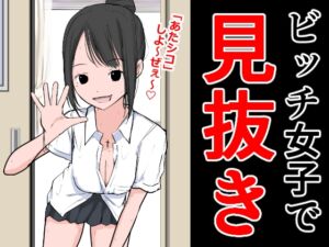 [RJ01097348][ねこパイソン+] ビッチ女子で見抜き