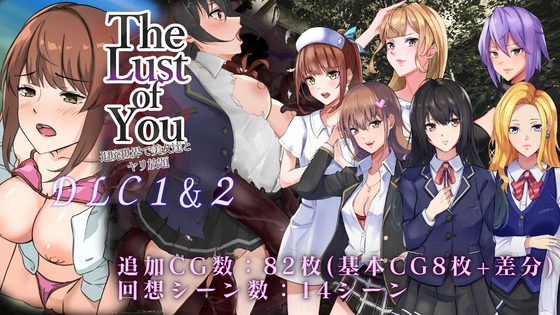 The Lust of You ～退廃世界で美女達とヤリ放題～ DLC1&2