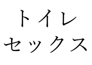 [RJ01097923][オコジョ彗星] 【効果音】トイレセックス