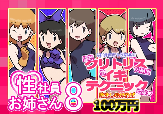 性社員お姉さん8 ～完全シロウト限定企画 連続クリトリス大絶頂 激イキテクニック地獄 敗北しなければ100万円～