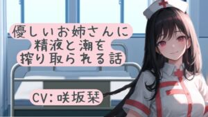 [RJ01098169][BOOKMARK STUDIO] 優しいお姉さんに精液と潮を搾り取られる話