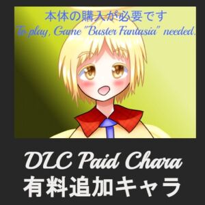 [RJ01098252][NoHitZakoSakana] 追加キャラ「アンジェリア」DLC(バスターファンタジア)Additional Chara "Angelia" Buster Fantasia DLC