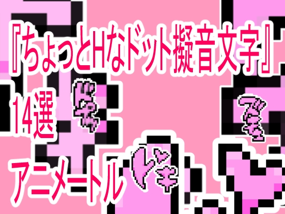 『チョットHな擬音ドット文字』      計70アイテム