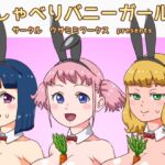 おしゃべりバニーガールズ