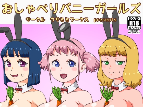 おしゃべりバニーガールズ