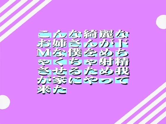 こんな綺麗なお姉さんがドMな僕をめちゃくちゃ射精させるため我が家にやって来た!  68min