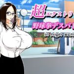 超エクストリーム野球拳デスバトル in high school 超エクストリーム野球拳デスバトル in high school